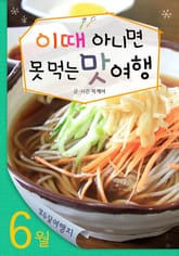 6월 이때 아니면 못 먹는 맛 여행 표지 이미지