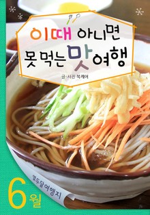 6월 이때 아니면 못 먹는 맛 여행