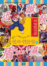 마법천자문 한자연습장 25권 표지 이미지