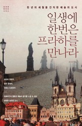 일생에 한번은 프라하를 만나라 표지 이미지