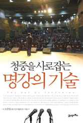 청중을 사로잡는 명강의 기술 표지 이미지