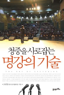 청중을 사로잡는 명강의 기술