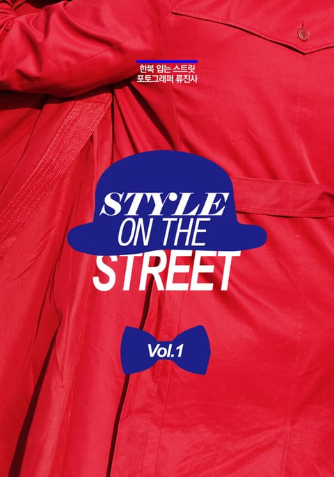 STYLE ON THE STREET Vol. 1 표지 이미지