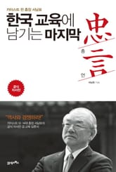 한국 교육에 남기는 마지막 충언 표지 이미지