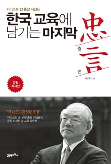 한국 교육에 남기는 마지막 충언