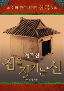 성주신, 집을 지키는 신