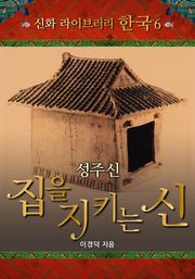 성주신, 집을 지키는 신