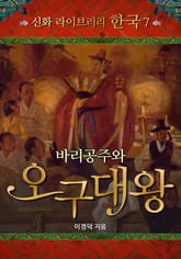 바리공주와 오구대왕 표지 이미지