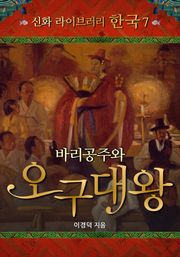 바리공주와 오구대왕