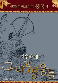 치우와 예 그리고 영웅들