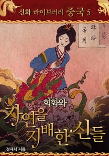 희화와 자연을 지배한 신들