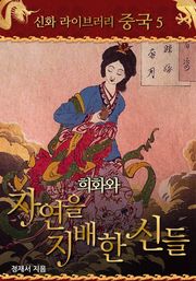 희화와 자연을 지배한 신들