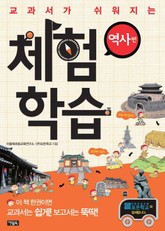 교과서가 쉬워지는 체험학습 : 역사 편 표지 이미지