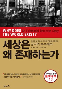 세상은 왜 존재하는가