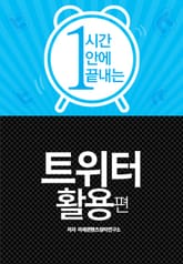 1시간안에 끝내는 트위터 활용편 표지 이미지