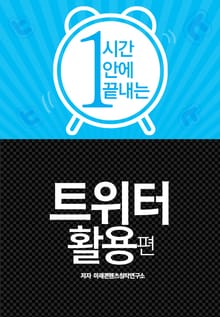 1시간안에 끝내는 트위터 활용편