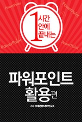 1시간안에 끝내는 파워포인트 활용편 표지 이미지