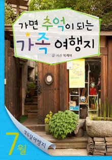 7월 가면 추억이 되는 가족 여행지