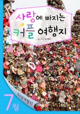 7월 사랑에 빠지는 커플 여행지 표지 이미지