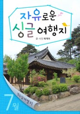 7월 자유로운 싱글 여행지 표지 이미지