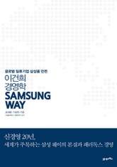 Samsung Way (삼성 웨이) 표지 이미지