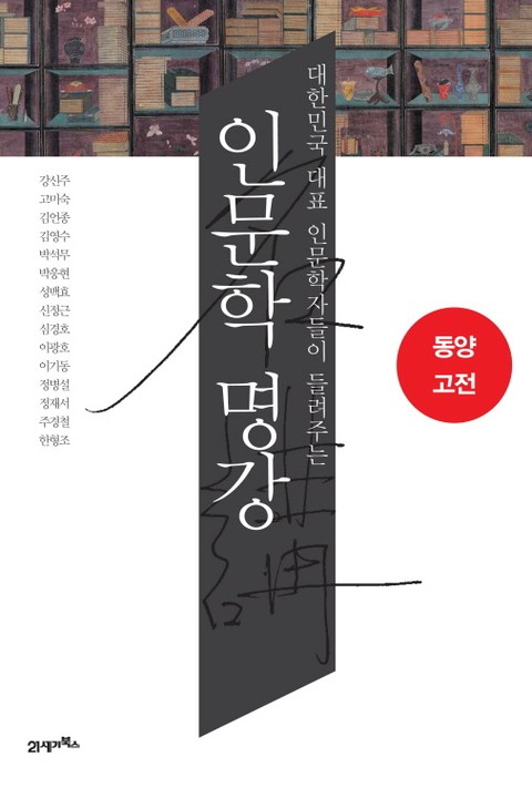 인문학 명강 - 동양 고전 표지 이미지