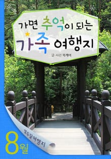 8월 가면 추억이 되는 가족 여행지