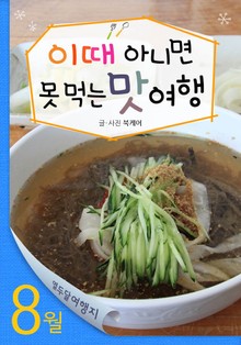 8월 이때 아니면 못 먹는 맛 여행