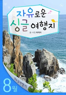 8월 자유로운 싱글 여행지