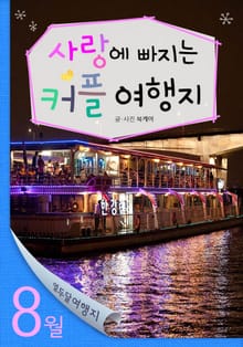 8월 사랑에 빠지는 커플 여행지