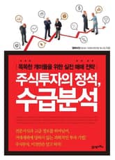 주식투자의 정석, 수급분석 표지 이미지