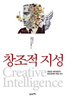 창조적 지성