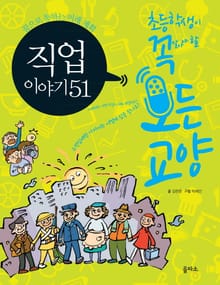 직업 이야기 51 - 꿈으로 통하는 미래 계획