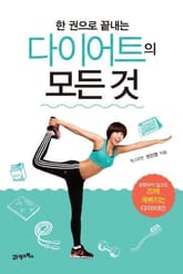 한 권으로 끝내는 다이어트의 모든 것 표지 이미지