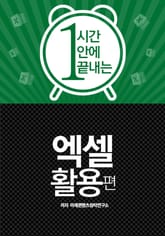 1시간안에 끝내는 엑셀 활용편 표지 이미지