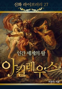 인간 세계의 왕 아킬레우스