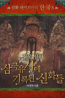 건국신화, 삼국유사에 기록된 신화들