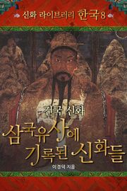 건국신화, 삼국유사에 기록된 신화들