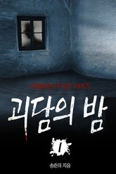 괴담의 밤 1 표지 이미지