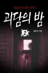 괴담의 밤 2 표지 이미지