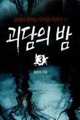괴담의 밤 3 표지 이미지