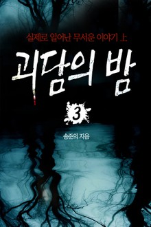 괴담의 밤 3