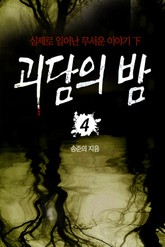 괴담의 밤 4 표지 이미지