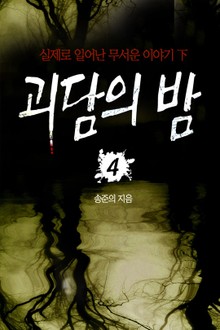 괴담의 밤 4