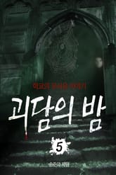 괴담의 밤 5 표지 이미지