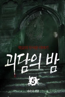 괴담의 밤 5