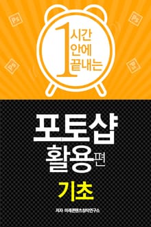 1시간안에 끝내는 포토샵 활용편 - 기초