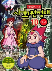 마법천자문 사회원정대 10