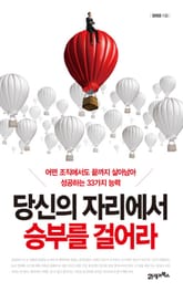 당신의 자리에서 승부를 걸어라 표지 이미지