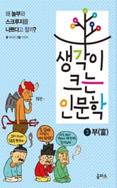 생각이 크는 인문학 3 - 부 표지 이미지